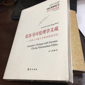 尼各马可伦理学义疏：亚里士多德与苏格拉底的对话