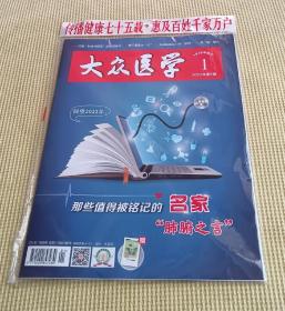 大众医学 2023 （第1、6期 / 2022 第11期）三册合售