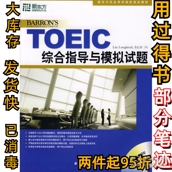 新东方·新托福考试培训教材：TOEIC综合指导与模拟试题