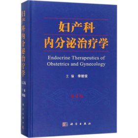 婦產(chǎn)科內(nèi)分泌治療學(xué)（第4版）