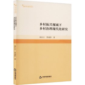 正版包邮 高校学术研究论著丛刊（人文社科）— 乡村振兴视域下乡村治理现代化研究 秦长江 中国书籍出版社