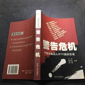 警告危机:中国总裁加入WTO前的反省