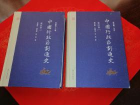 中国行政区划通史·秦汉卷（第二版）套装上下册