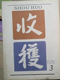 《收获》1981年第3期巴金主编