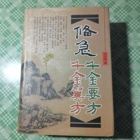 备急千金要方 千金翼方（精装+护封，私人藏书品相好）