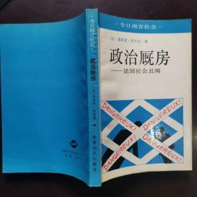 政治厩房:法国社会丑闻