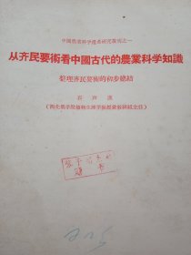 从齐民要术看中国古代的农业科学知识