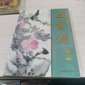 中国名家画集系列 王雪涛画集