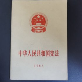 中华人民共和国宪法1982