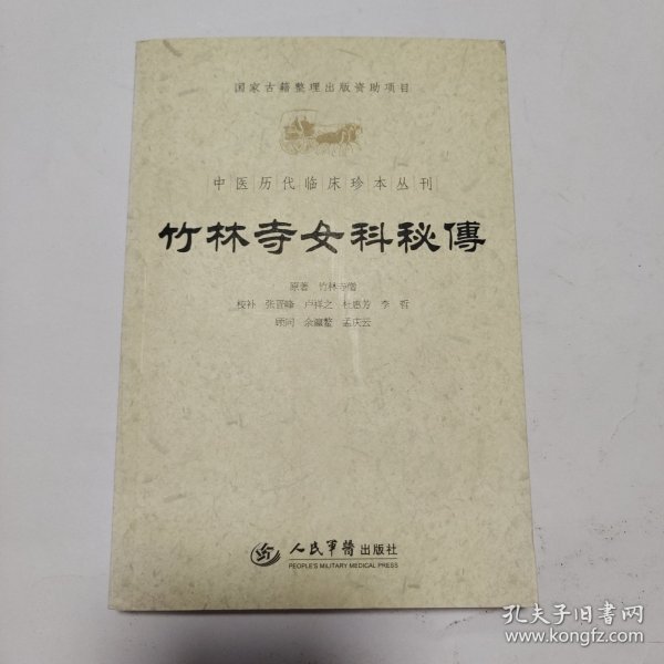 竹林寺女科秘传.中医历代临床珍本丛刊