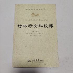 竹林寺女科秘传.中医历代临床珍本丛刊