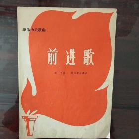 《前进歌》1971年7月一版一印