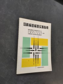 飼料標(biāo)簽標(biāo)準(zhǔn)實(shí)施指南