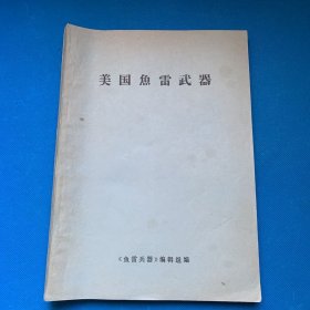 美国鱼雷武器（1973年）