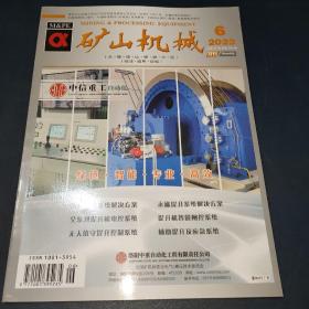 矿山机械2023年第6期