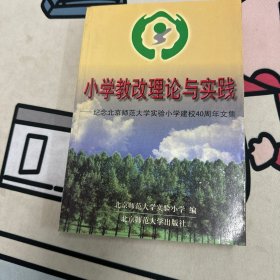 小学教改理论与实践:纪念北京师范大学实验小学建校40周年文集