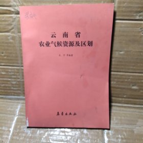 云南省农业气候资源及区划