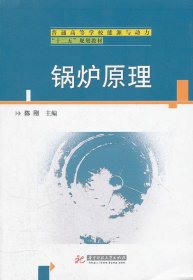 锅炉原理陈刚华中科技大学出版社2012-01-019787560974989