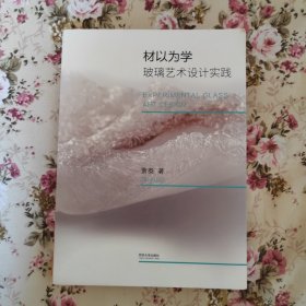 材以为学：玻璃艺术设计实践！
