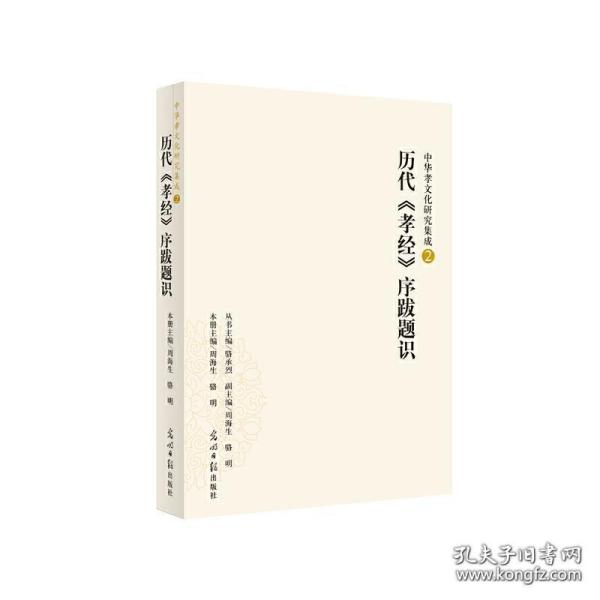 中华孝文化研究集成（2）：历代《孝经》序跋题识