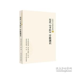 中华孝文化研究集成（2）：历代《孝经》序跋题识