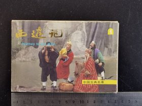 西游记明信片（1988年中国建设出版社）