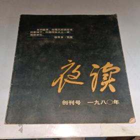 夜读 创刊号1980