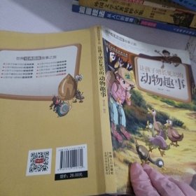 让孩子增长见识的动物趣事-世界经典图画故事之旅