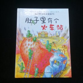 肚子里有个火车站：德国精选科学图画书