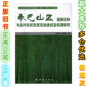 秦巴山区退耕还林与连片扶贫攻坚互动途径及机理研究