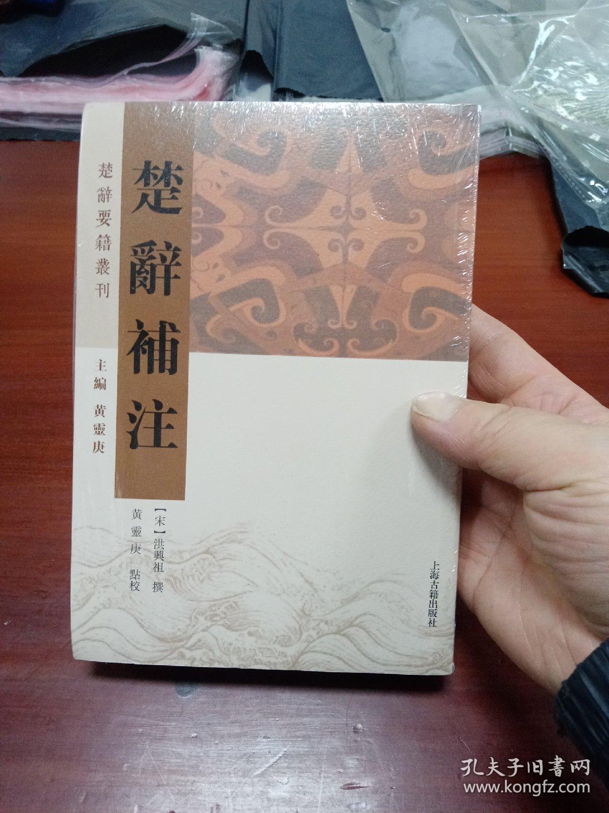 楚辞要籍丛刊--楚辞補注