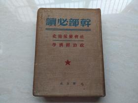 1950年解放社出版  精装本  干部必读 社会发展简史  政治经济学   品好如图