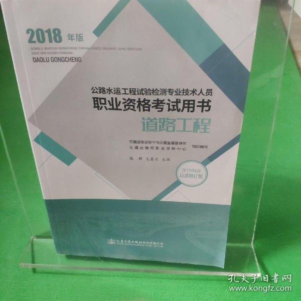 公路水运工程试验检测专业技术人员职业资格考试用书 道路工程（2018年版）