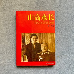 山高水长：回忆父亲聂荣臻（新版）