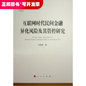 国家社科基金丛书：互联网时代民间金融异化风险及其管控研究