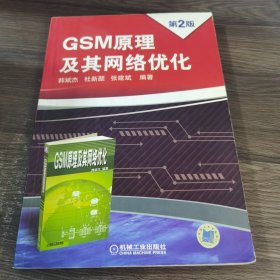 GSM原理及其网络优化