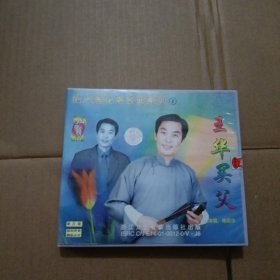 CD 绍兴莲花落经典系列②王华买父 单碟