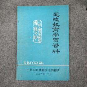 道德教育学习资料