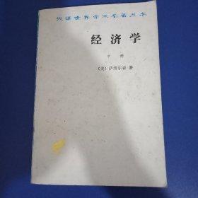 经济学（中册）