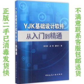 YJK基础设计软件从入门到精通