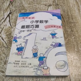 名师导学 小学数学趣题巧算 百题百讲一 二年级分彩