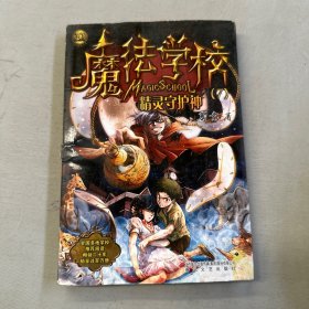 魔法学校7-精灵守护神