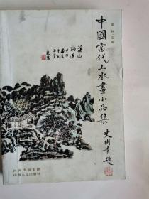 当代山水画小品集