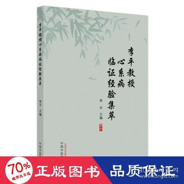 李平教授心系病临证经验集粹