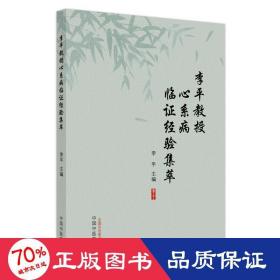 李平教授心系病临证经验集粹