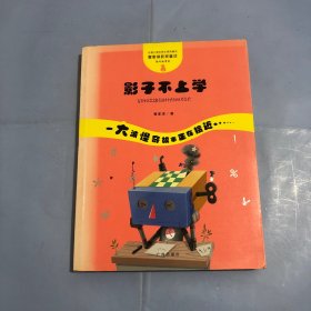 管家琪获奖童话·怪奇故事袋：影子不上学（正版实拍）