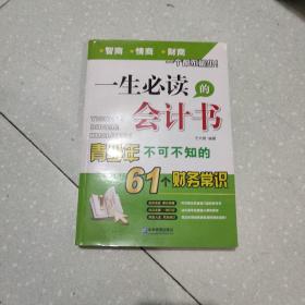 一生必读的会计书：青少年不可不知的61个财务常识