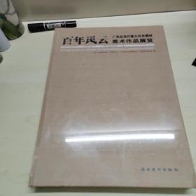 百年风云 : 广东近当代重大历史题材美术作品展览