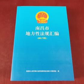 南昌市地方性法规汇编 （2021年版 ）（未翻阅）