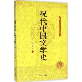 现代中国文学史